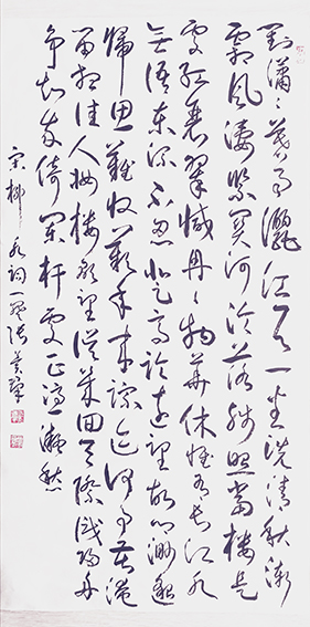 张冀群作品13 柳永《八声甘州 对潇潇暮雨洒江天》